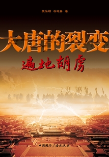 大唐的裂变 遍地胡虏