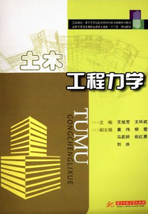 土木工程力學(xué)