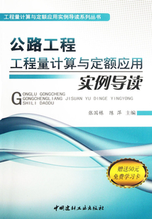 公路工程工程量計算與定額應(yīng)用實例導(dǎo)讀