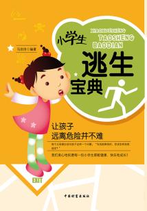 小學(xué)生逃生寶典