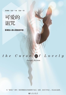 可愛的詛咒：圣母型人格心理自助手冊