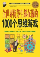 全世界优等生都在做的1000个思维游戏（彩图超值白金版））