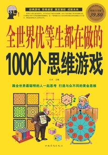 全世界優等生都在做的1000個思維游戲（彩圖超值白金版））