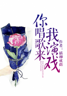 你唱歌來我演戲