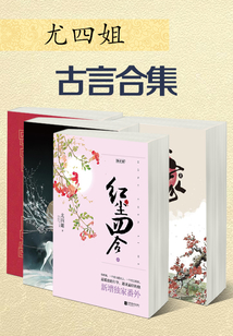 尤四姐古言合集