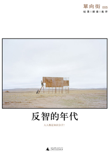 單向街005：反智的年代