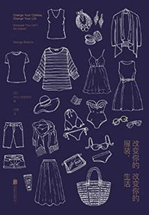 改變你的服裝，改變你的生活