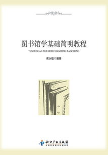 圖書館學(xué)基礎(chǔ)簡(jiǎn)明教程