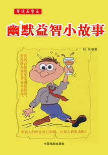 笑話王中王：幽默益智小故事