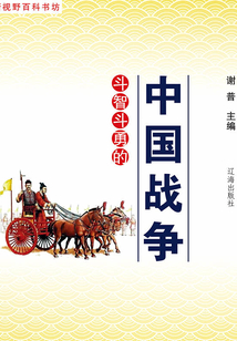 斗智斗勇的中国战争