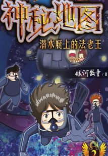 神秘地圖2：潛水艇上的法老王