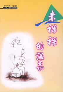 赤裸裸的温柔