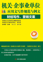 机关·企事业单位应用文写作规范与例文：财经写作、营销文案