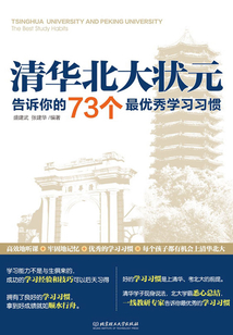 清華北大狀元告訴你的73個最優秀學習習慣