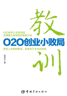 教訓：O2O創業小敗局