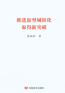 推進新型城鎮化取得新突破