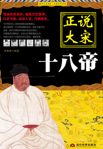 正說大宋十八帝