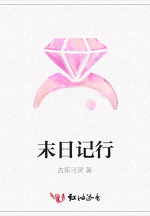 末日記行