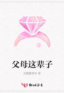 父母這輩子