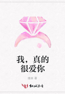 我,真的很愛你