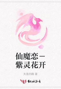 仙魔恋－紫灵花开在线阅读