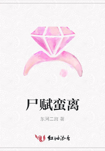 尸赋蛮离