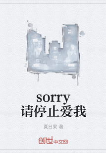 sorry請停止愛我