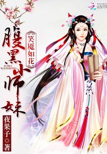 笑魘如花：腹黑小師妹
