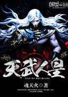 天武人皇在線閱讀