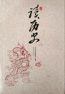 365天讀歷史
