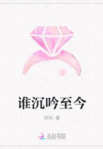 誰沉吟至今
