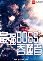 最強BOSS吞噬者在線閱讀