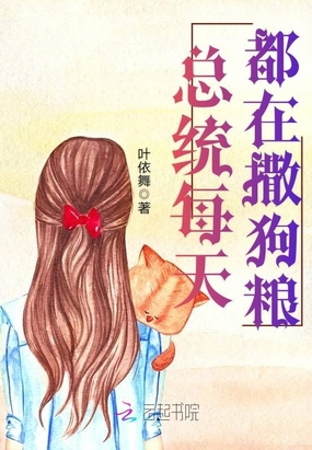 总统每天都在撒狗粮在线阅读