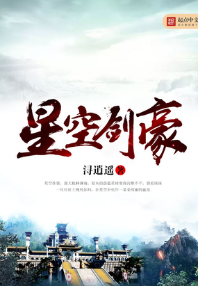 星空剑豪在线阅读