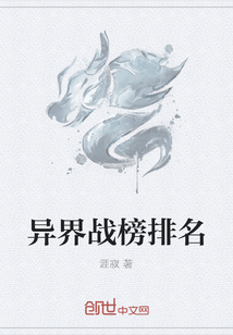 异界战榜排名