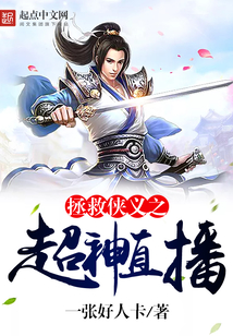 拯救侠义之超神直播