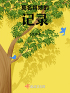 莫名其妙的記錄在線閱讀