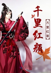 千里紅顏萬里紅裳