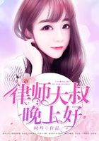 律師大叔，晚上好在線閱讀