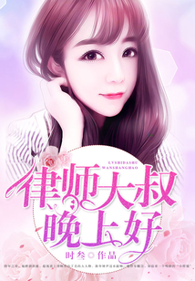 律師大叔，晚上好