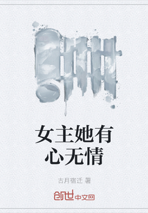 女主她有心无情