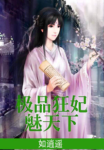 極品狂妃魅天下