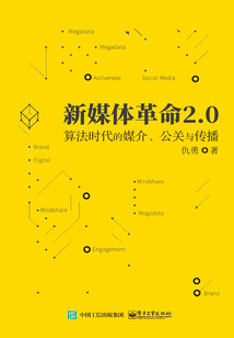 新媒體革命2.0：算法時代的媒介、公關與傳播