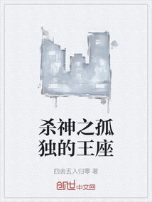 殺神之孤獨的王座