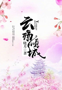 云殇倾城