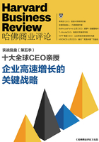 十大全球CEO亲授 企业高速成长的关键战略（《哈佛商业评论》增刊）在线阅读