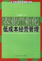 农业产业化低成本经营管理在线阅读