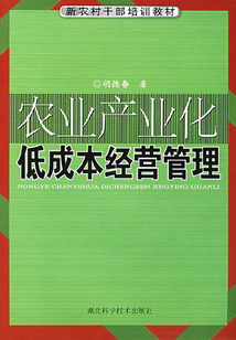 农业产业化低成本经营管理
