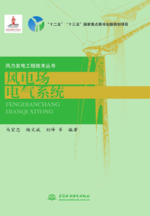 風(fēng)電場(chǎng)電氣系統(tǒng)