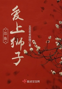 慫魚愛上獅子